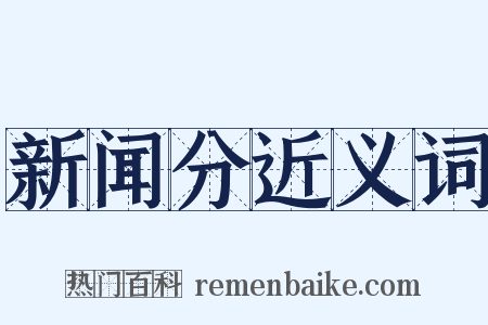 新闻分近义词是什么意思的图片